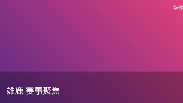 记者：瓦斯科认为里沙利松单方面解约非最佳方案，愿直接买断