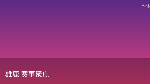 记者：瓦斯科认为里沙利松单方面解约非最佳方案，愿直接买断