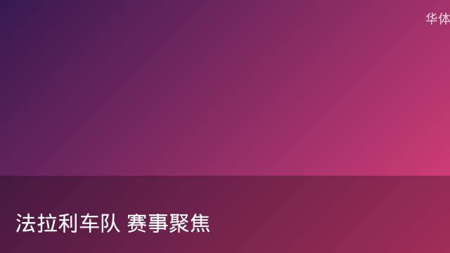 记者：瓦斯科认为里沙利松单方面解约非最佳方案，愿直接买断