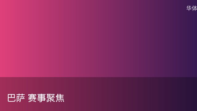 记者：瓦斯科认为里沙利松单方面解约非最佳方案，愿直接买断