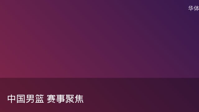 记者：瓦斯科认为里沙利松单方面解约非最佳方案，愿直接买断