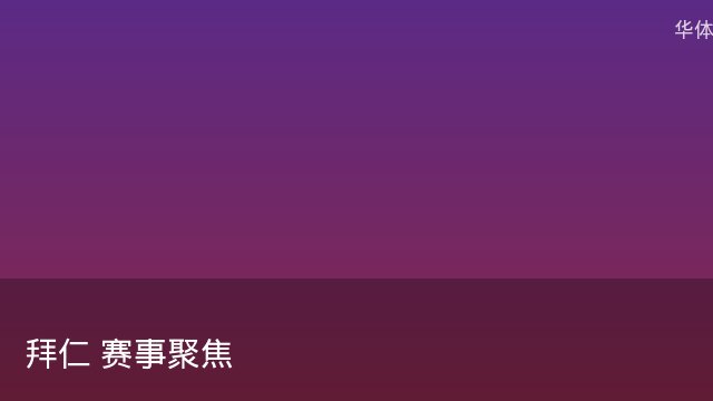 记者：瓦斯科认为里沙利松单方面解约非最佳方案，愿直接买断