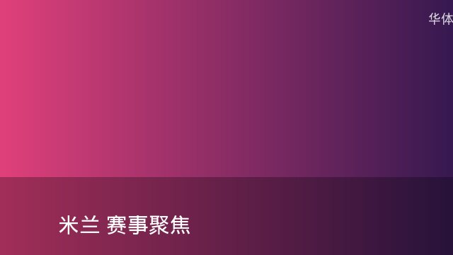 记者：瓦斯科认为里沙利松单方面解约非最佳方案，愿直接买断